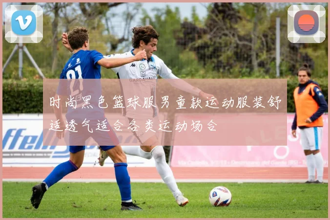 时尚黑色篮球服男童款运动服装舒适透气适合各类运动场合