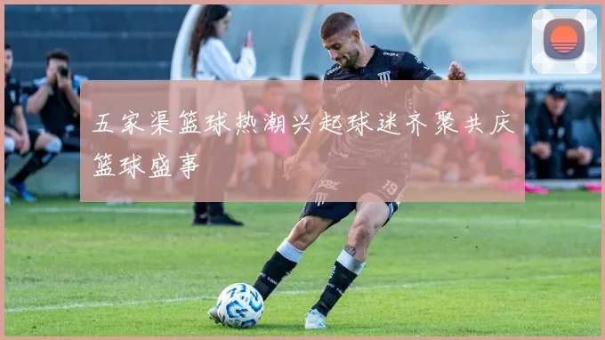 五家渠篮球热潮兴起球迷齐聚共庆篮球盛事